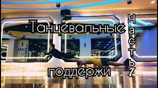 Танцевальные поддержки Dance lifts and tricks  Часть 7 [upl. by Anerres]