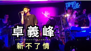 卓義峰 新不了情  超好聽   EZ5 live House  台北音樂餐廳 [upl. by Morten]