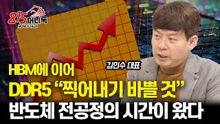 HBM에 이어 quotDDR5도 찍어내기 바쁠 것quot  반도체 전공정 반도체 후공정을 다 사야 할 때 왔다ㅣ김민수 대표 [upl. by Nibuz]