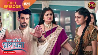 Safal Hogi Teri Aradhana  New Full Episode 25  11 Nov 2024  NewEpisode  Dangal TV [upl. by Audy]