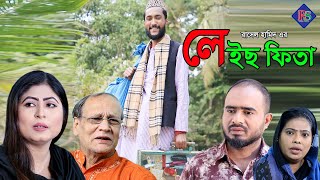 সিলেটি নাটক  লেইছ ফিতা  SYLHETI NATOK  LAIS FITA [upl. by Atikam]