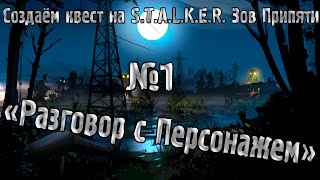 Создаём квест на сталкер зов припяти Урок 1 quotРазговор с персонажемquot [upl. by Adilen73]