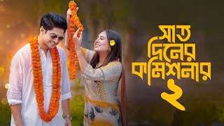 সাত দিনের কমিশনার ২  7 diner commissioner 2  prank king video  niloy alamgir  tania birsty 2024 [upl. by Melvyn197]