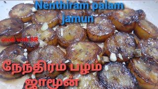 Nenthiram palam Recipe  Nenthiramjamun  நேந்திரம் பழத்தில் இப்படி ஒரு ஸ்நாக்ஸ் ஆ cook with SR [upl. by Daiz549]