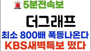 더그래프 KBS새벽특보 하필 지금터지네 800배 폭등지원 더그래프코인 더그래프코인전망 [upl. by Bara]