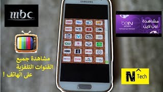 مشاهدة جميع القنوات التلفزية المشفرة بالمجان مع قنوات Bein Sports [upl. by Verney]