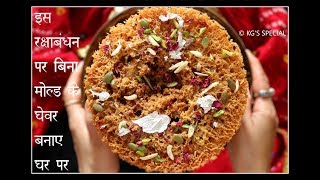 Ghevar Recipe  बिना मोल्ड के आसानी से घेवर बनाये घर पर  Rajasthani Ghevar Recipe [upl. by Anak]