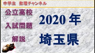 高校入試問題 数学 埼玉県2020年公立高校学力検査 [upl. by Rammus]