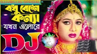 Djj Billal Bodhu Beshe Konna Jokhon বধু বেশে কন্যা যখন এলো Remix DJ BK Billal [upl. by Ainavi401]