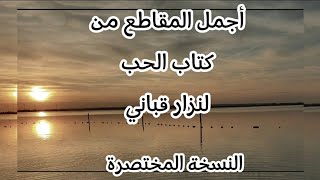 نزار قباني  كتاب الحب مع الكلمات النسخة المختصرة [upl. by Thema]