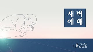 2024년 6월 20일 목요일 새벽기도회 [upl. by Alywt]