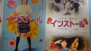 インストール 2004 映画チラシ 上戸彩 神木隆之介 中村七之助 菊川怜 田中好子 [upl. by Kahle]