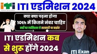 iti admission 2024  iti admission kab hota hai  iti admission  iti exam [upl. by Philpot83]