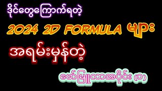 2D ရာသက်ပန် Formula 2d 2dformula [upl. by Aimil]