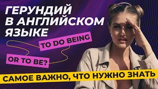 Что такое герундий в английском языке и как им пользоваться в речи [upl. by Inwat]