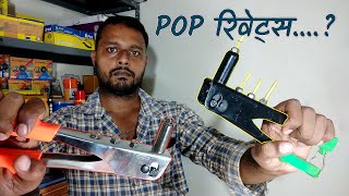 रिवेट्स कैसे लगाएं  Rivets Installation  Riveter Information [upl. by Garibull496]