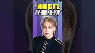 ЧИМИН из BTS quotЛУЧШИЙ KPOPquot  KPOP NEWS 201  bts mpreviews kpopnews [upl. by Beulah]