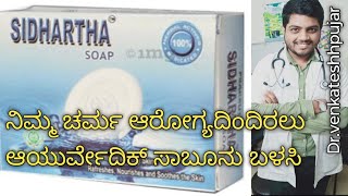 sidhartha soapayurvedic soapfor skin disorderrevinto sidhartha soapayurvedic soapKannada [upl. by Sinnal]