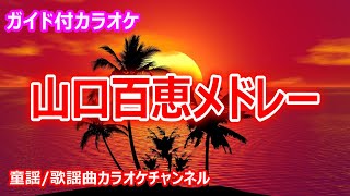 【カラオケ】山口百恵メドレー ひと夏の経験／横須賀ストーリー／夏ひらく青春／白い約束／パールカラーにゆれて 日本のポップス [upl. by Rexferd711]