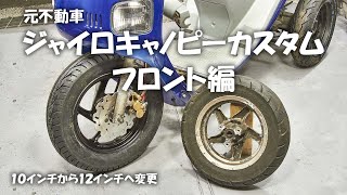 元不動車のジャイロキャノピーをカスタム フロント編 [upl. by Arihsat]