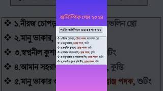 প্যারিস অলিম্পিকে ভারতের পদক জয়  🇮🇳 shorts shortvideo youtubeshorts olympics olympics2024 [upl. by Leasia]