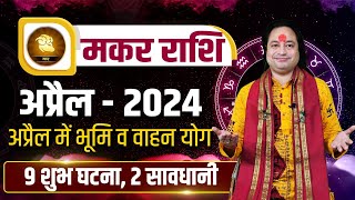 Makar Rashi April 2024 ll मकर राशिफल अप्रैल 2024 ll Capricorn April Horoscope ll Pt Prakash Joshi [upl. by Sayles]