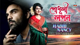 Habib Wahid  Nancy  Godhuli Logon  হাবিব ওয়াহিদ  ন্যান্সি  গোধূলী লগন  Sangeeta Music Video [upl. by Baggott]