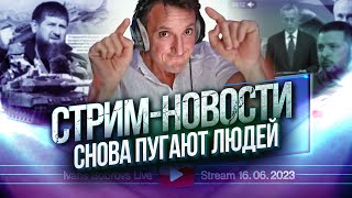 Снова пугают людей Стрим  Новости 16062023 [upl. by Annai]