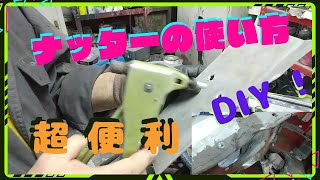 【誰でも簡単に出来る】ナッターの使い方 どこでもネジ山を作れる DIY！ [upl. by Morgan]