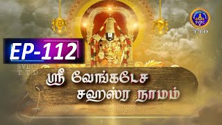 Sri Venkateswara Sahasranamam  EP112  SVBC2 Tamil  27102024  SVBC TTD [upl. by Odnumde]