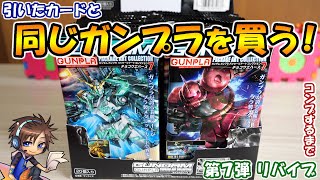 【ガンプラ】引いたカードと同じガンプラを買わないといけない企画 第7弾 リバイブ版！ガンダム ガンプラパッケージアートコレクション チョコウエハース7 コンプするまで！【ウエハース】 [upl. by Remat23]