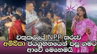 අම්බිකාගෙ අම්මා අම්බිකාව බලන්න ආවේ මෙහෙමයි  NPP Sri Lanka Ambika Samuel [upl. by Guinna927]