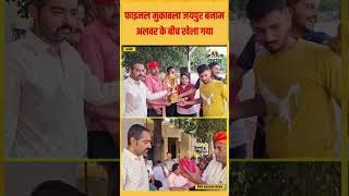 Barmer  14th हॉकी राजस्थान मेन स्टेट चैंपियनशीप का समापत कार्यक्रम का आयोजन [upl. by Ailasor]