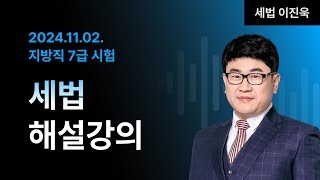 📢지방직 7급 해설강의 ㅣ 세법 이진욱 교수님 [upl. by Aikemit]