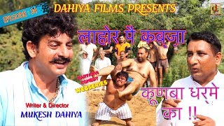 KUNBA DHARME KA  Episode 34 लाहोर पै कब्ज़ाLahore Pei Kabza   MUKESH DAHIYA Comedy [upl. by Immanuel745]