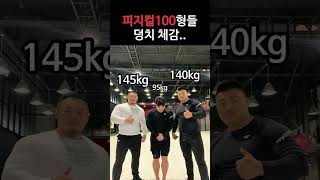 피지컬100 형들 덩치 체감…💪🏼피지컬100 [upl. by Eelarbed806]