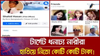 এবার রোমান্স স্ক্যামার গ্রেফতার  Romance Scammer  Viral News [upl. by Ellennahs]