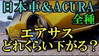 【ニードフォースピードペイバック】一人でエアサス祭り 日本車＆ACURA 全種に付けてみた [upl. by Inalaehak]