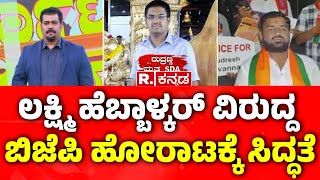 Belagavi Tahsildar Office Incident ಲಕ್ಷ್ಮಿ ಹೆಬ್ಬಾಳ್ಕರ್ ವಿರುದ್ದ ಬಿಜೆಪಿ ಹೋರಾಟಕ್ಕೆ ಸಿದ್ಧತೆ [upl. by Nehgem]