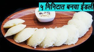 ५ मिनिटात बनवा मऊ लुसलुशीत रवा इडली  How to make Rava Idli  Sooji Idli  MadhursRecipe  Ep 294 [upl. by Anoid]