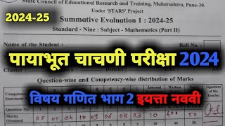 पायाभूत चाचणी परीक्षा 2024 25 इयत्ता नववी विषय गणित भाग 2 सरावासाठी प्रश्नपत्रिका Tutoradi [upl. by Toms]