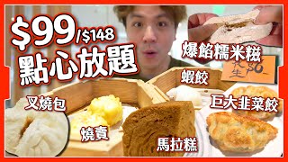 【荃灣必買】99點心放題🥟｜升級36款任食＋鮑魚抵唔抵？｜6爆餡糯米糍｜ [upl. by Alleira]