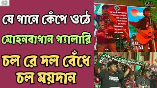 Mohun Bagan গ্যালারি কেঁপে ওঠে যে গানে  চল রে দল বেঁধে চল ময়দান  Beats of Bagan [upl. by Maag]