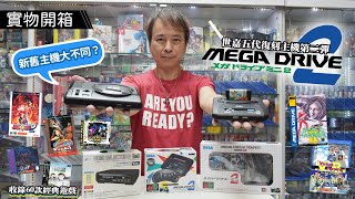 【廣東話開箱】SEGA MEGA DRIVE Mini 2 世嘉五代 16 位元復刻版迷你主機！解構MD 1 amp 2主機  週邊配件獨家介紹 [upl. by Illib]