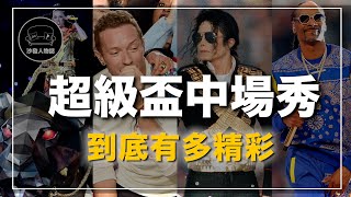 一場被MJ 改變的流行文化 西海岸饒舌天團、Katy Perry巨獅進場、 Coldplay、Lady Gaga通通上榜的音樂盛宴｜沙發talk盤點那些最經典的超級盃中場秀 [upl. by Shien]