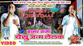 New sadri Christmas song  हामर राजा येसु जन्म लेलक  singer Arjun lakra सिमडेगा गैंदरिंग प्रोग्राम [upl. by Rebmaed]