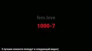 femlove  10007 текст песни [upl. by Esaj195]