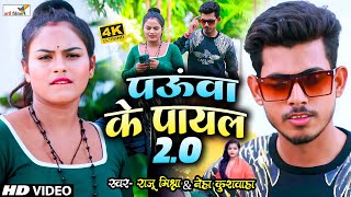 Raju Mishra। पाऊँआ के पायल। Paua ke Payal। Bhojpuri New Song 2024 Love Song [upl. by Nileuqaj124]