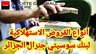 انواع القروض الإستهلاكية لبنك سوسيتي جنرال Societe Generale Algérie الموجهة للأفراد [upl. by Caresa]