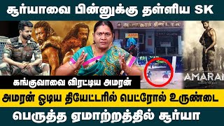 அமரன் ஓடிய தியேட்டரில் பெட்ரோல் குண்டு கங்குவாவை விரட்டிய அமரன் பெருத்த ஏமாற்றத்தில் சூர்யா [upl. by Hazeghi]